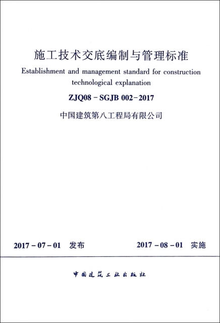施工技術交底編制與管理標準(ZJQ08-SGJB002-2017)