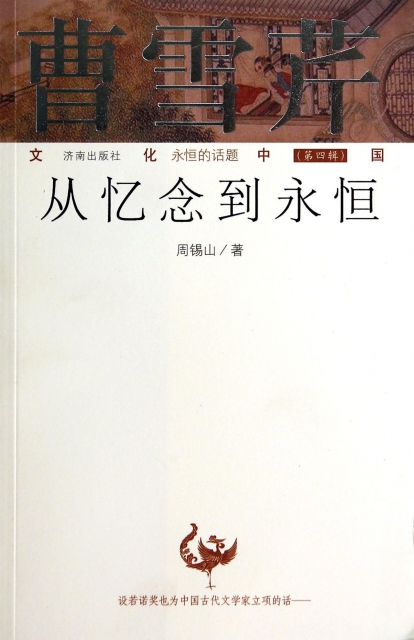 曹雪芹(從憶念到永恆)/文化中國永恆的話題