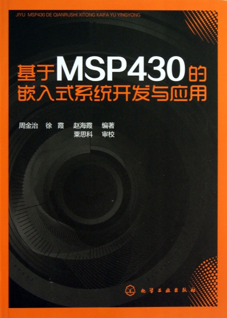 基於MSP430的嵌入式繫統開發與應用