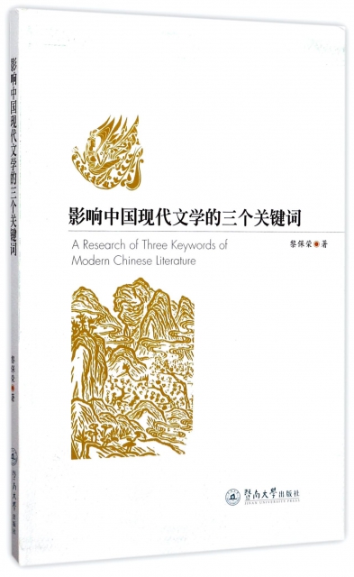 影響中國現代文學的三