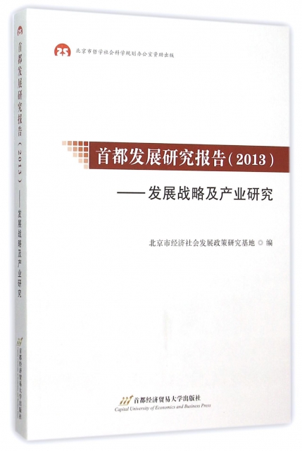 首都發展研究報告(2013發展戰略及產業研究)