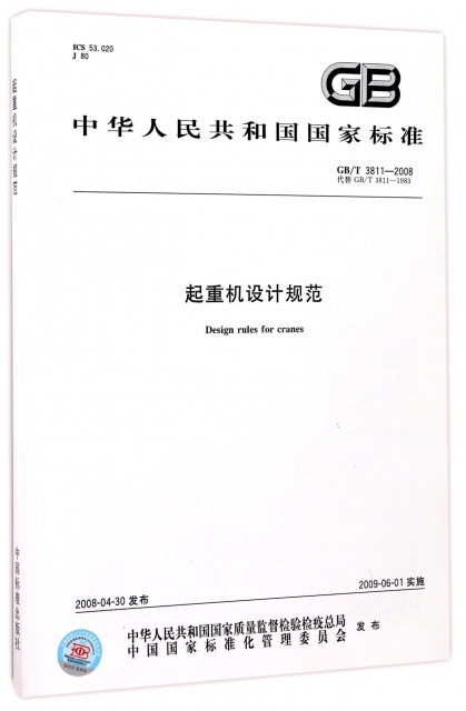起重機設計規範(GBT3811-2008代替GBT3811-1983)/中華人民共和國國家標準