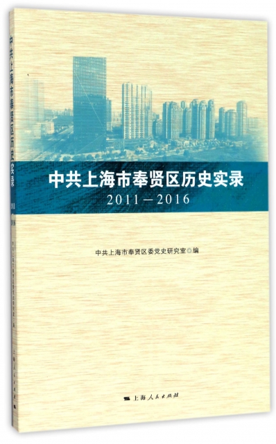中共上海市奉賢區歷史實錄(2011-2016)