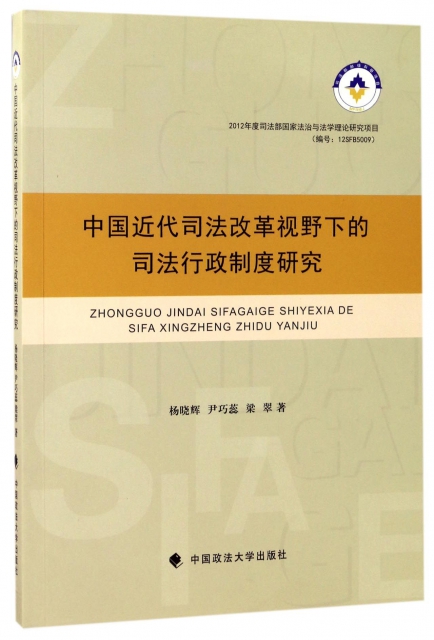 中國近代司法改革視野下的司法行政制度研究