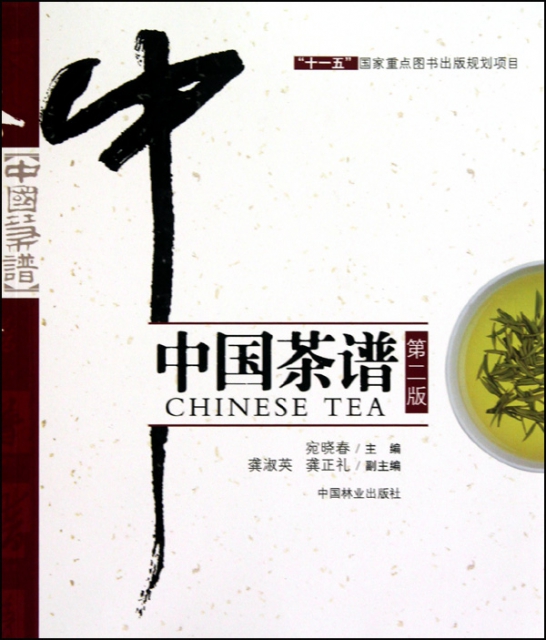中國茶譜(第2版)
