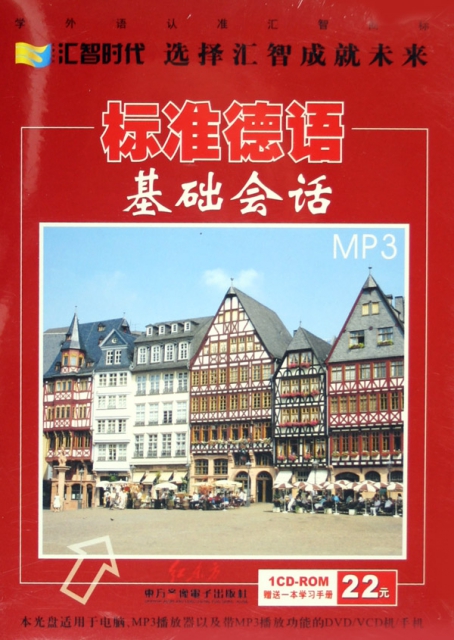CD-R-MP3標準德語基礎會話(附書)