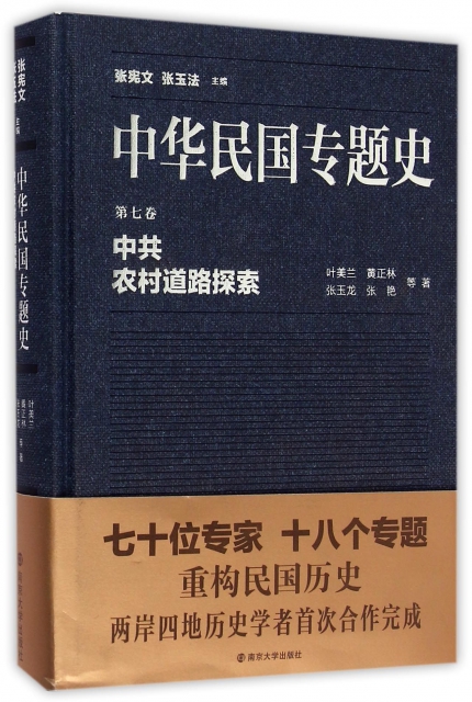 中華民國專題史(第7卷中共農村道路探索)(精)