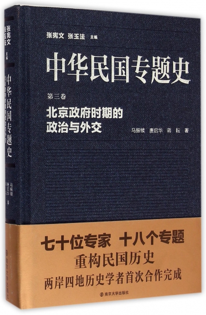 中華民國專題史(第3卷北京政府時期的政治與外交)(精)