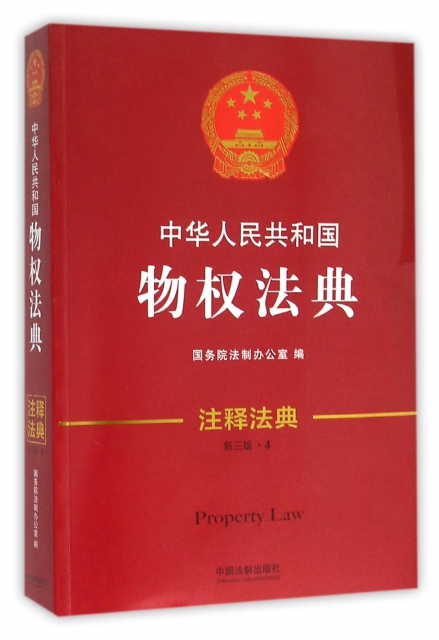 中華人民共和國物權法典(新3版)/注釋法典