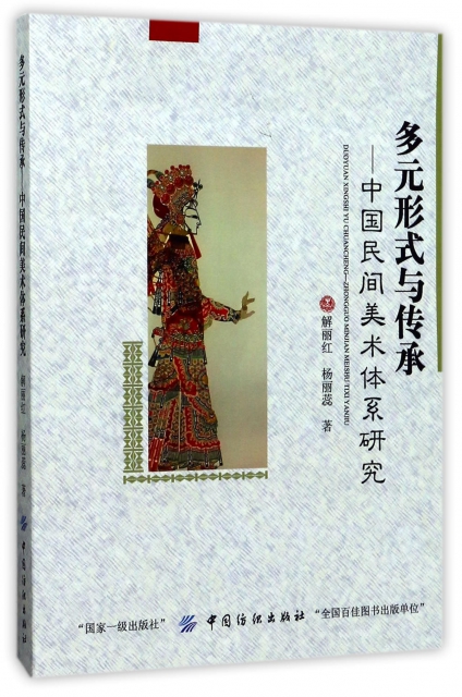 多元形式與傳承--中國民間美術體繫研究