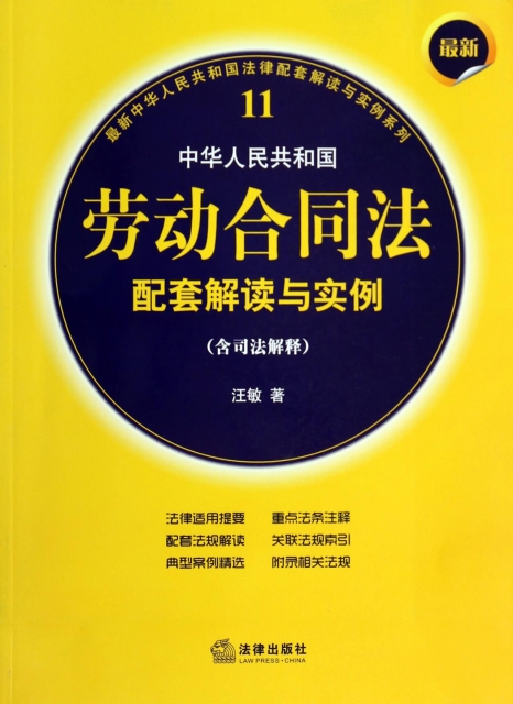 最新中華人民共和國勞動合同法配套解讀與實例(含司法解釋)/最新中華人民共和國法律配套解讀與實例繫列