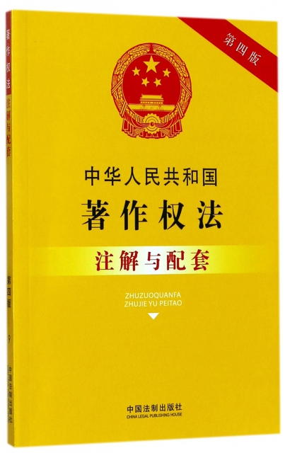 中華人民共和國著作權法注解與配套(第4版)
