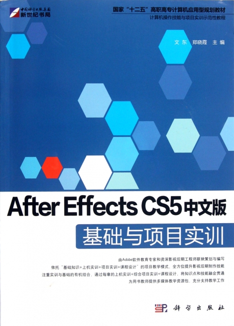 After Effects CS5中文版基礎與項目實訓