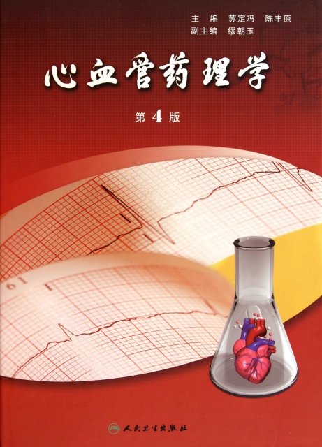 心血管藥理學(第4版