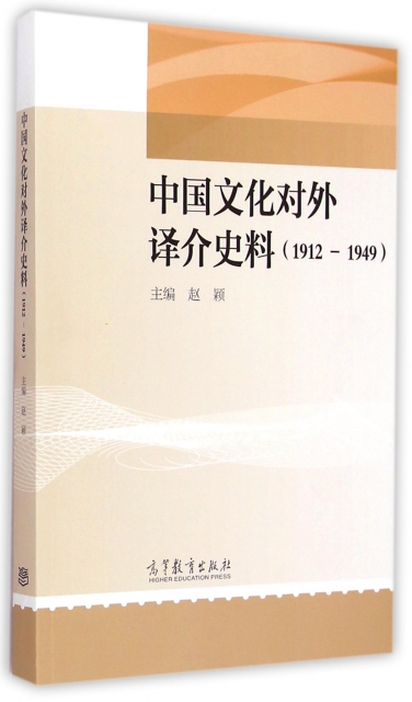 中國文化對外譯介史料(1912-1949)