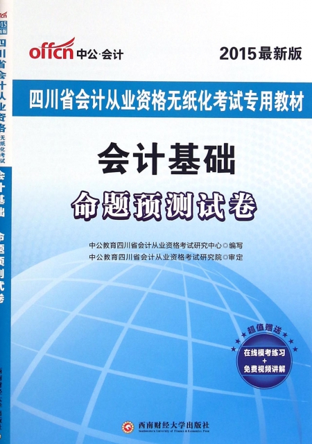 會計基礎命題預測試卷(2015最新版四川省會計從業資格無紙化考試專用教材)