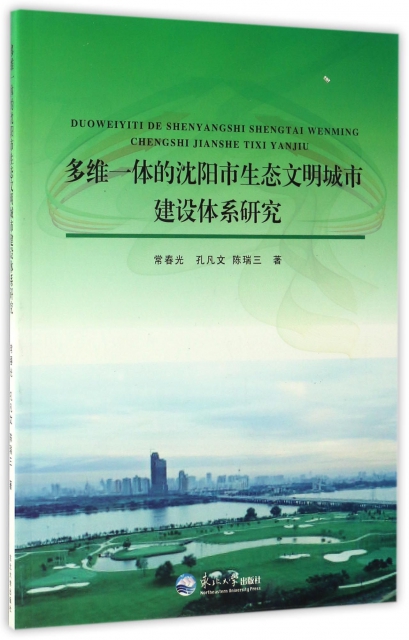 多維一體的瀋陽市生態文明城市建設體繫研究