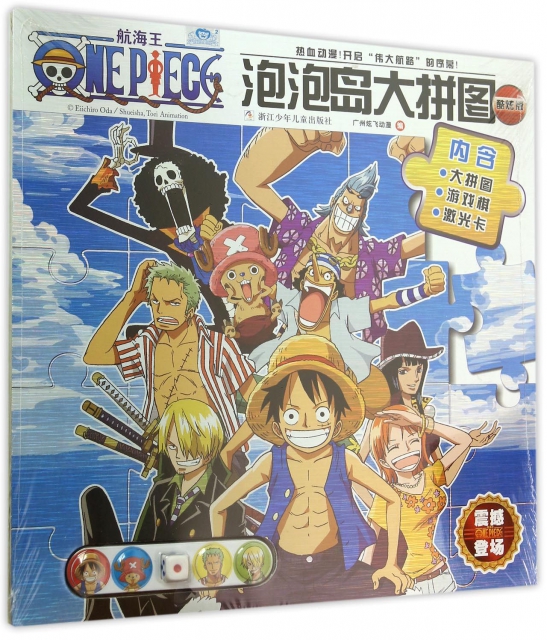 航海王泡泡岛大拼图(酷炫版) ￥13.90 市场价:￥18.00现货