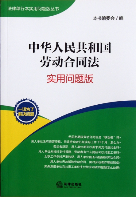 中華人民共和國勞動合同法(實用問題版)/法律單行本實用問題版叢書