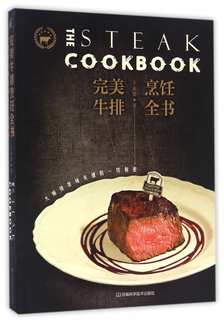 完美牛排烹飪全書(大師級美味關鍵的一切秘密)
