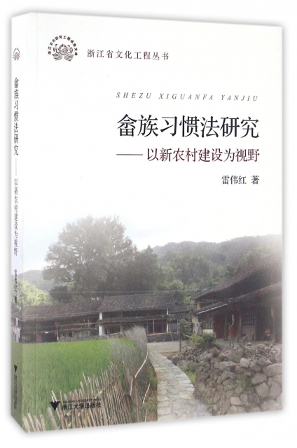 畬族習慣法研究--以新農村建設為視野/浙江省文化工程叢書