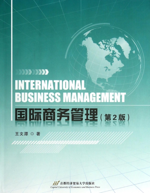 國際商務管理(第2版)