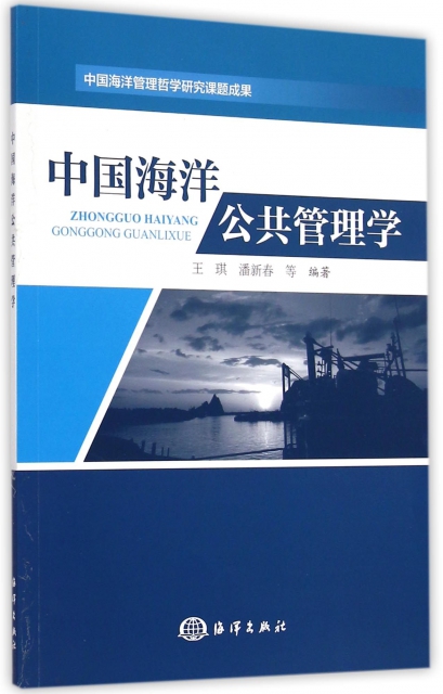 中國海洋公共管理學