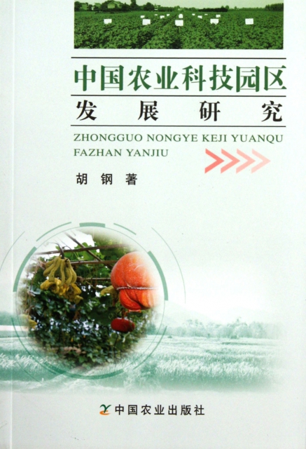 中國農業科技園區發展研究