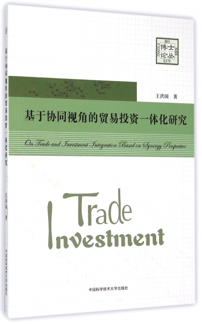 基於協同視角的貿易投資一體化研究/博士論叢