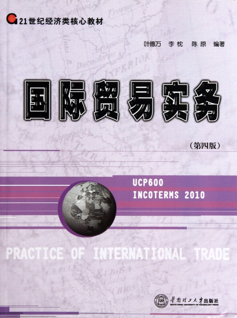 國際貿易實務(第4版21世紀經濟類核心教材)