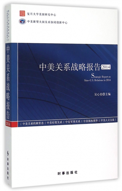 中美關繫戰略報告(2014)