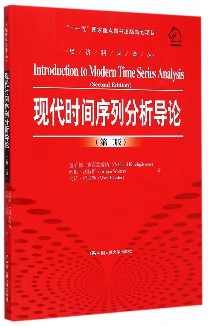 現代時間序列分析導論(第2版)/經濟科學譯叢