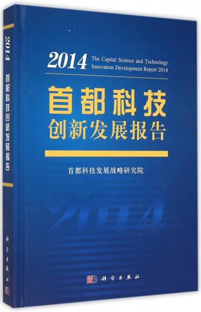 首都科技創新發展報告(2014)(精)