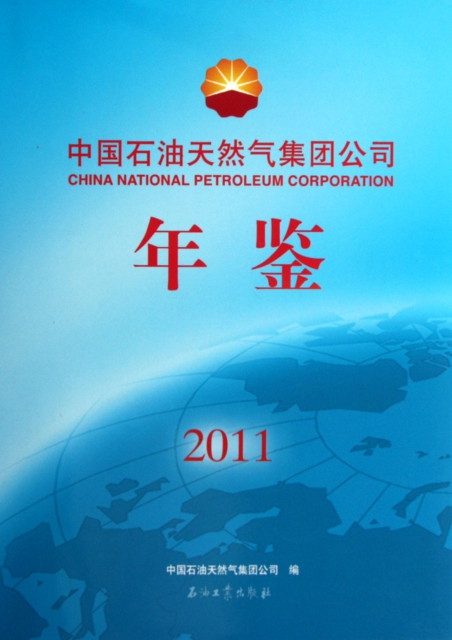 中國石油天然氣集團公司年鋻(2011)(精)