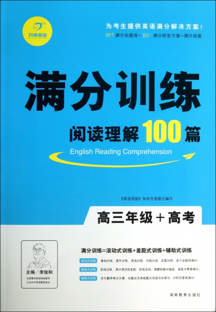 閱讀理解100篇(高3+高考)/滿分訓練
