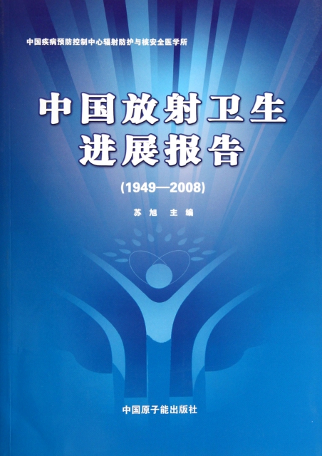 中國放射衛生進展報告(1949-2008)