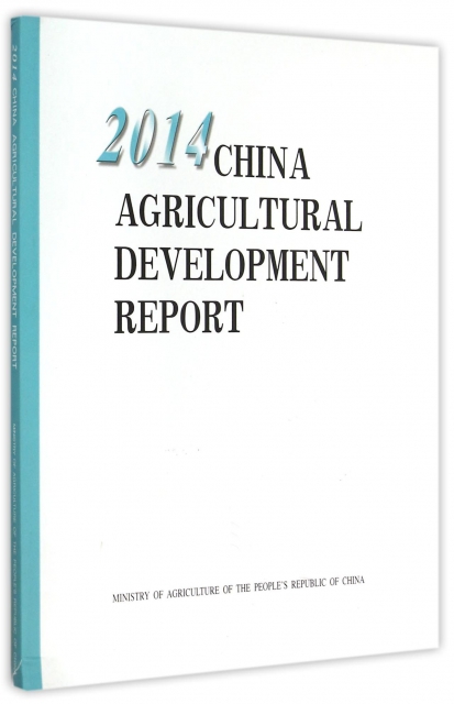 2014中國農業發展報告(英文版)