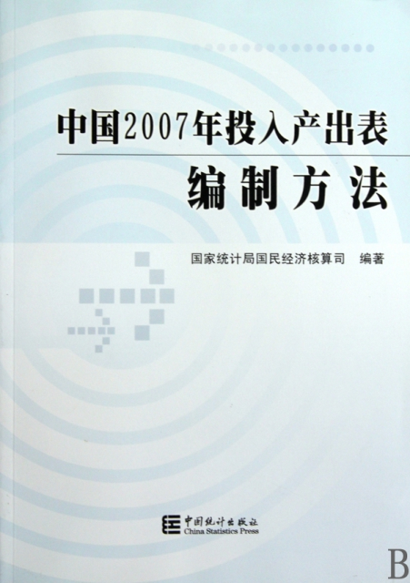 中國2007年投入產