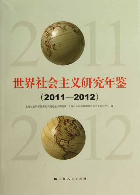 世界社會主義研究年鋻(2011-2012)