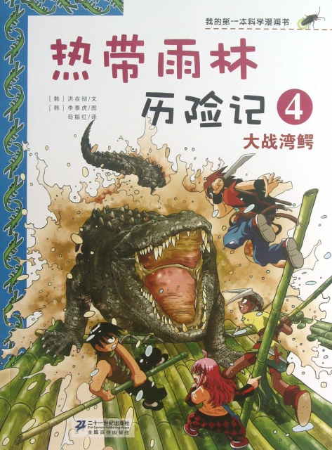 熱帶雨林歷險記(4大戰灣鱷)/我的第一本科學漫畫書 ￥18.