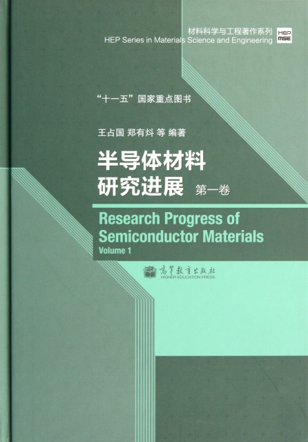 半導體材料研究進展(第1卷)(精)/材料科學與工程著作繫列