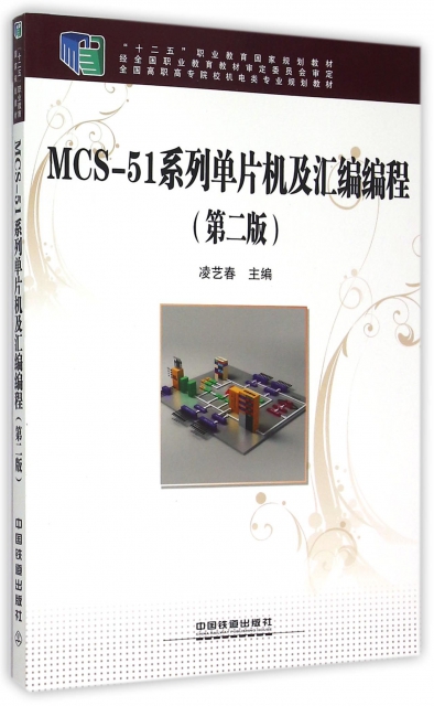 MCS-51繫列單片機及彙編編程(第2版全國高職高專院校機電類專業規劃教材)