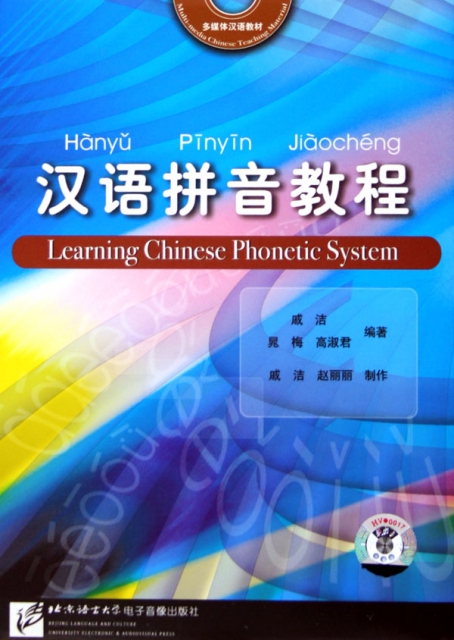 CD-R漢語拼音教程(多媒體漢語教材)
