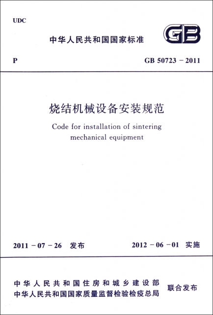 燒結機械設備安裝規範(GB50723-2011)/中華人民共和國國家標準
