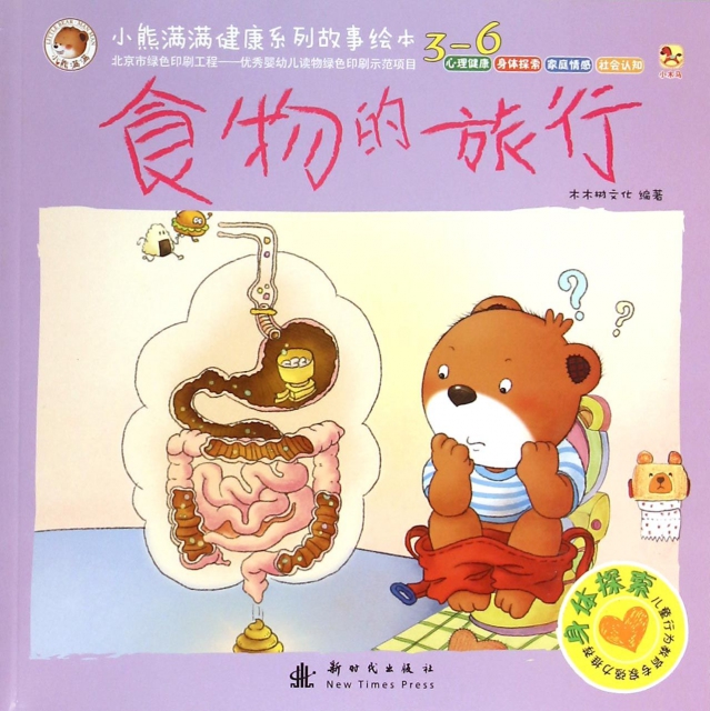 食物的旅行(3-6)/小熊滿滿健康繫列故事繪本