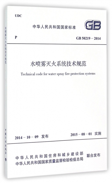 水噴霧滅火繫統技術規範(GB50219-2014)/中華人民共和國國家標準