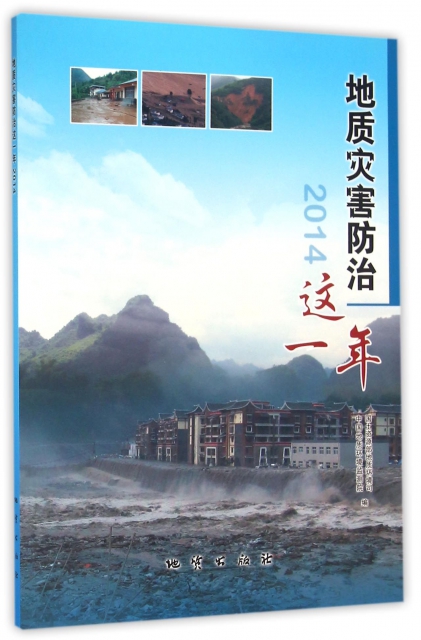 地質災害防治這一年(2014)