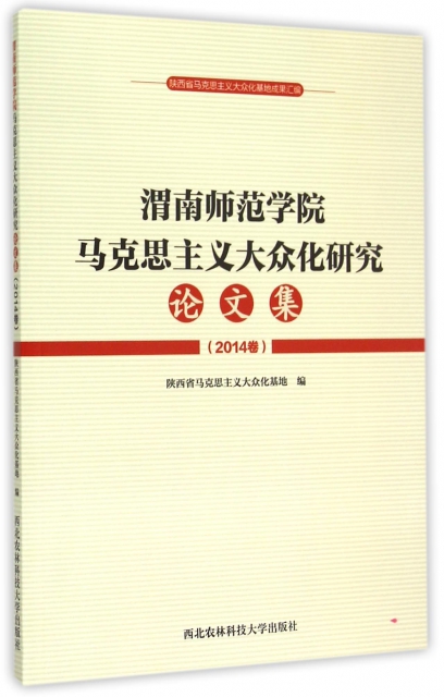 渭南師範學院馬克思主義大眾化研究論文集(2014卷)