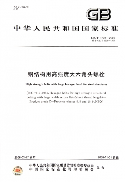 鋼結構用高強度大六角頭螺栓(GBT1228-2006代替GBT1228-1991)/中華人民共和國國家標準
