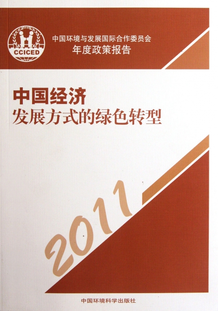 中國經濟發展方式的綠色轉型(2011中國環境與發展國際合作委員會年度政策報告)